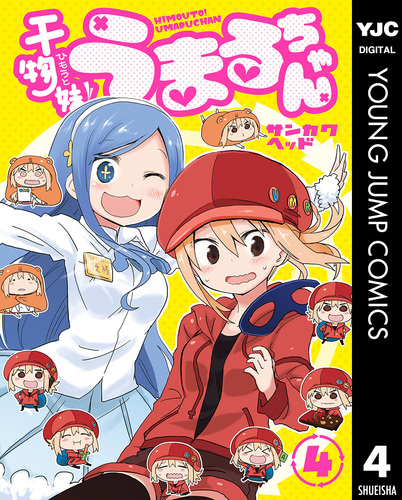干物妹！うまるちゃん 4／サンカクヘッド | 集英社 ― SHUEISHA ―