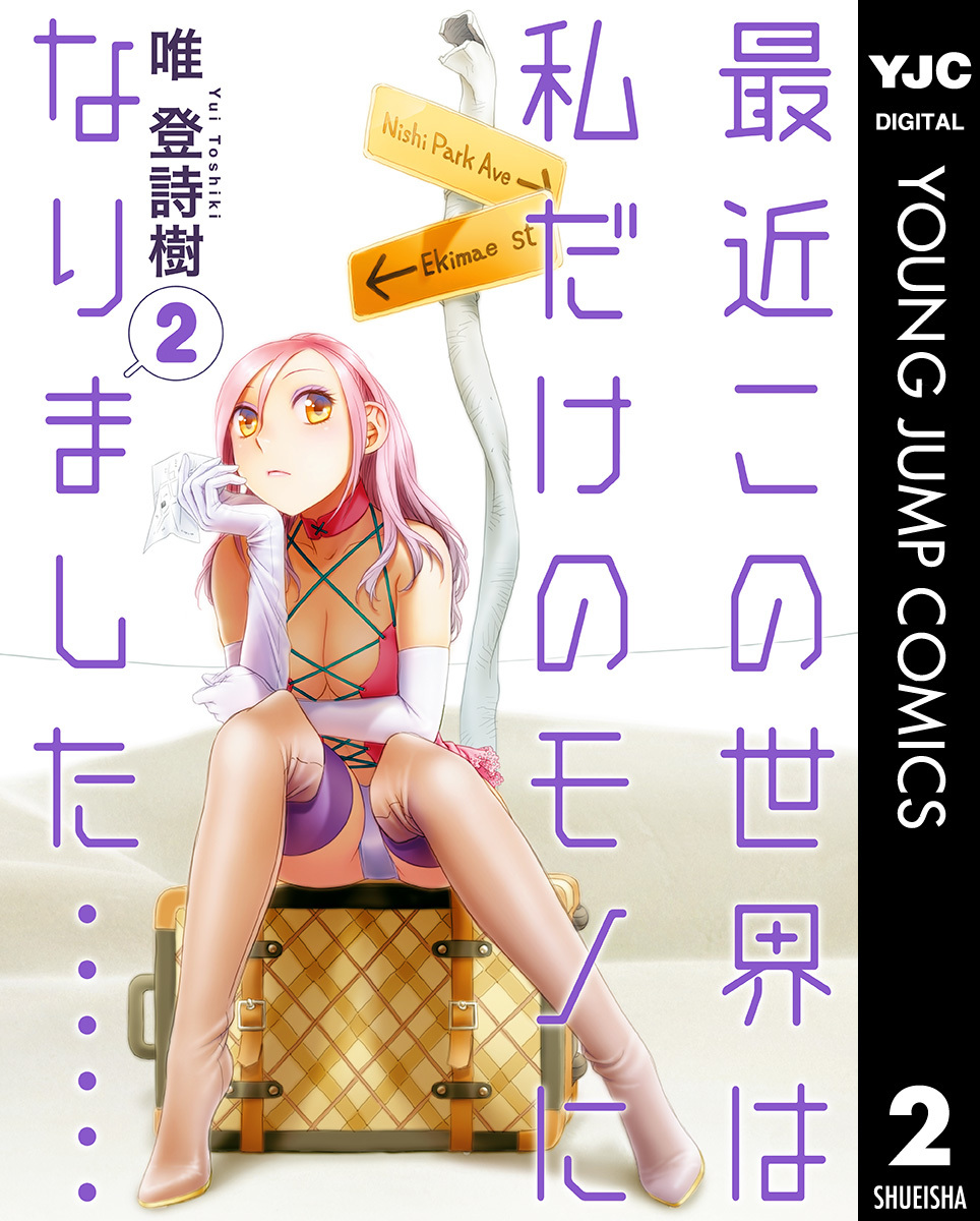 最近この世界は私だけのモノになりました…… 2／唯登詩樹 | 集英社コミック公式 S-MANGA