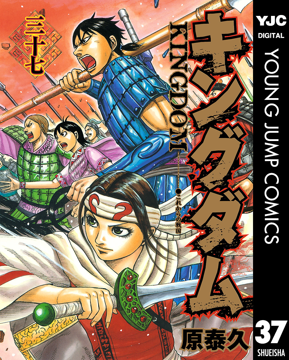 キングダム 37／原泰久 | 集英社 ― SHUEISHA ―