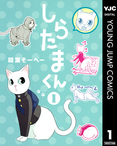 しらたまページです。 しらたまくん 1／稲葉そーへー | 集英社 ― SHUEISHA ―