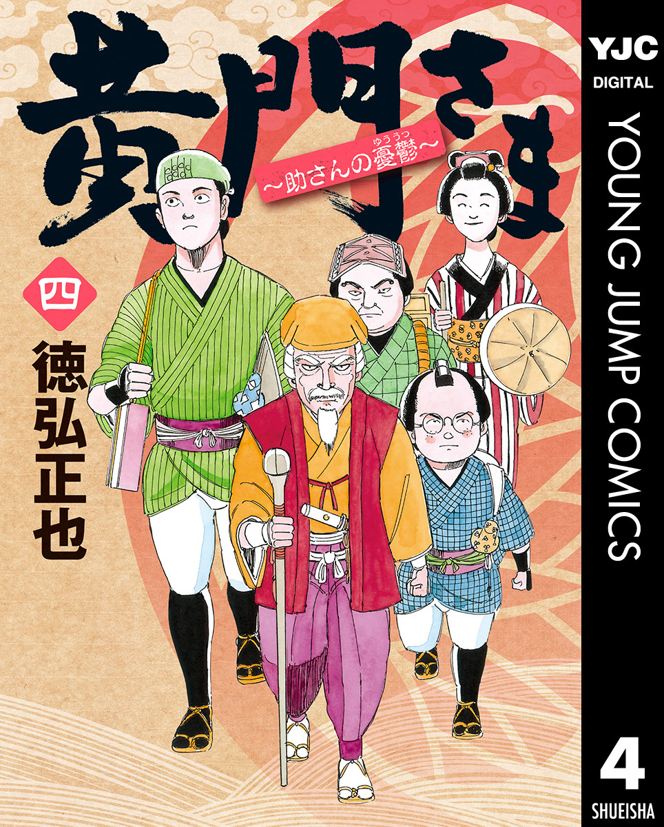 黄門さま～助さんの憂鬱～ 4／徳弘正也 | 集英社コミック公式 S-MANGA