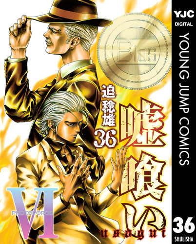 嘘喰い 36／迫稔雄 | 集英社 ― SHUEISHA ―