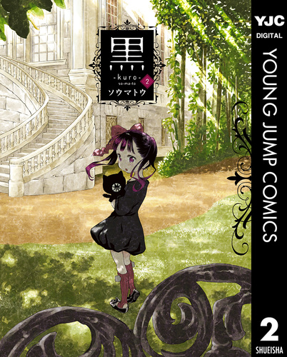 ☆絶版/特典付き [ソウマトウ] 黒ーkuroー 全３巻 黒―kuro― 3／ソウマトウ | 集英社 ― SHUEISHA ―