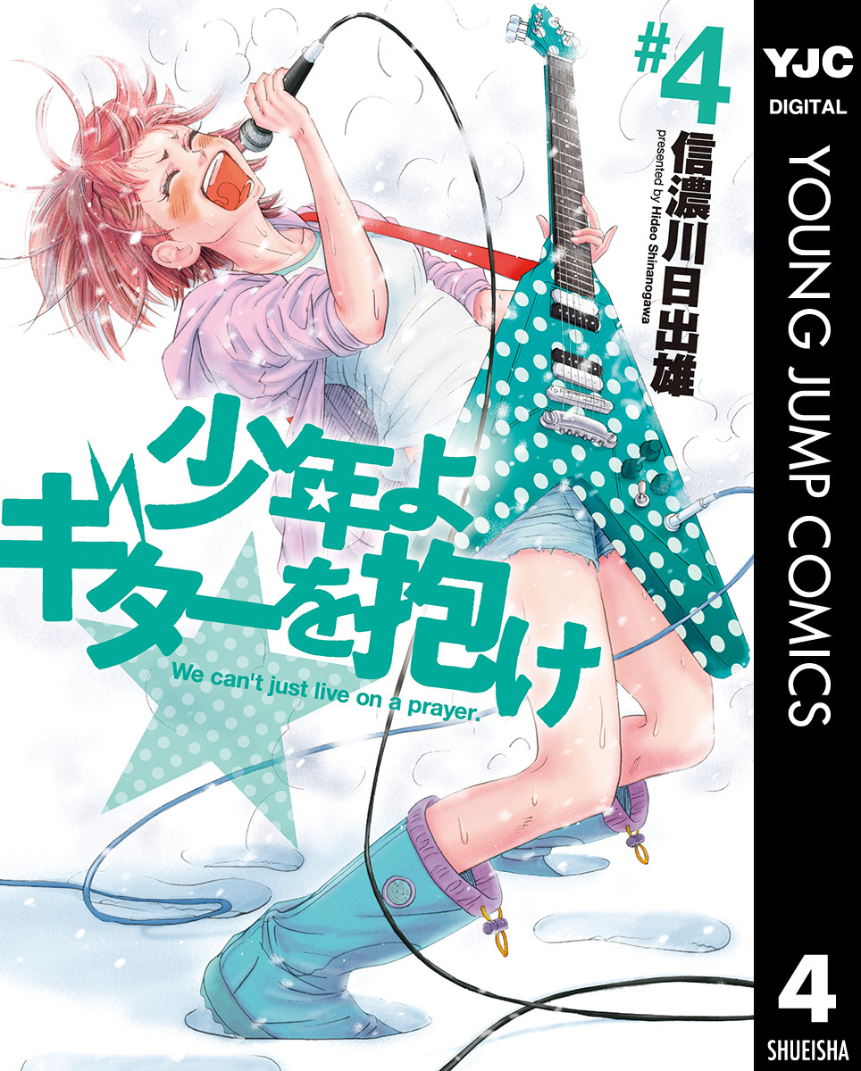 少年よギターを抱け 4 画像1