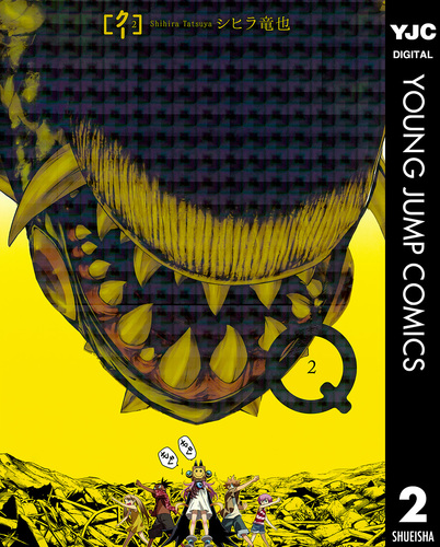 Q クー 2 シヒラ竜也 集英社コミック公式 S Manga