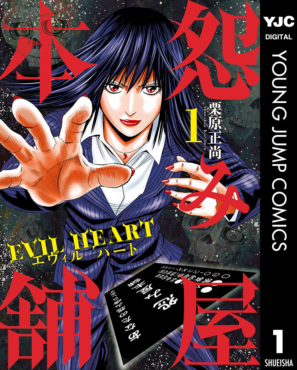 怨み屋本舗 EVIL HEART 1／栗原正尚 | 集英社 ― SHUEISHA ―