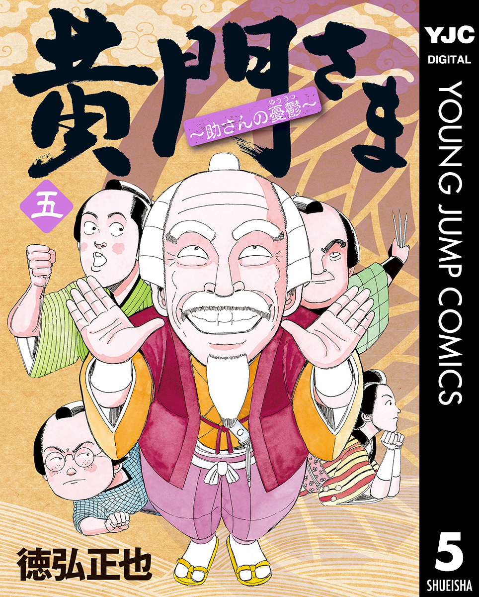 黄門さま 助さんの憂鬱 5 徳弘正也 集英社コミック公式 S Manga