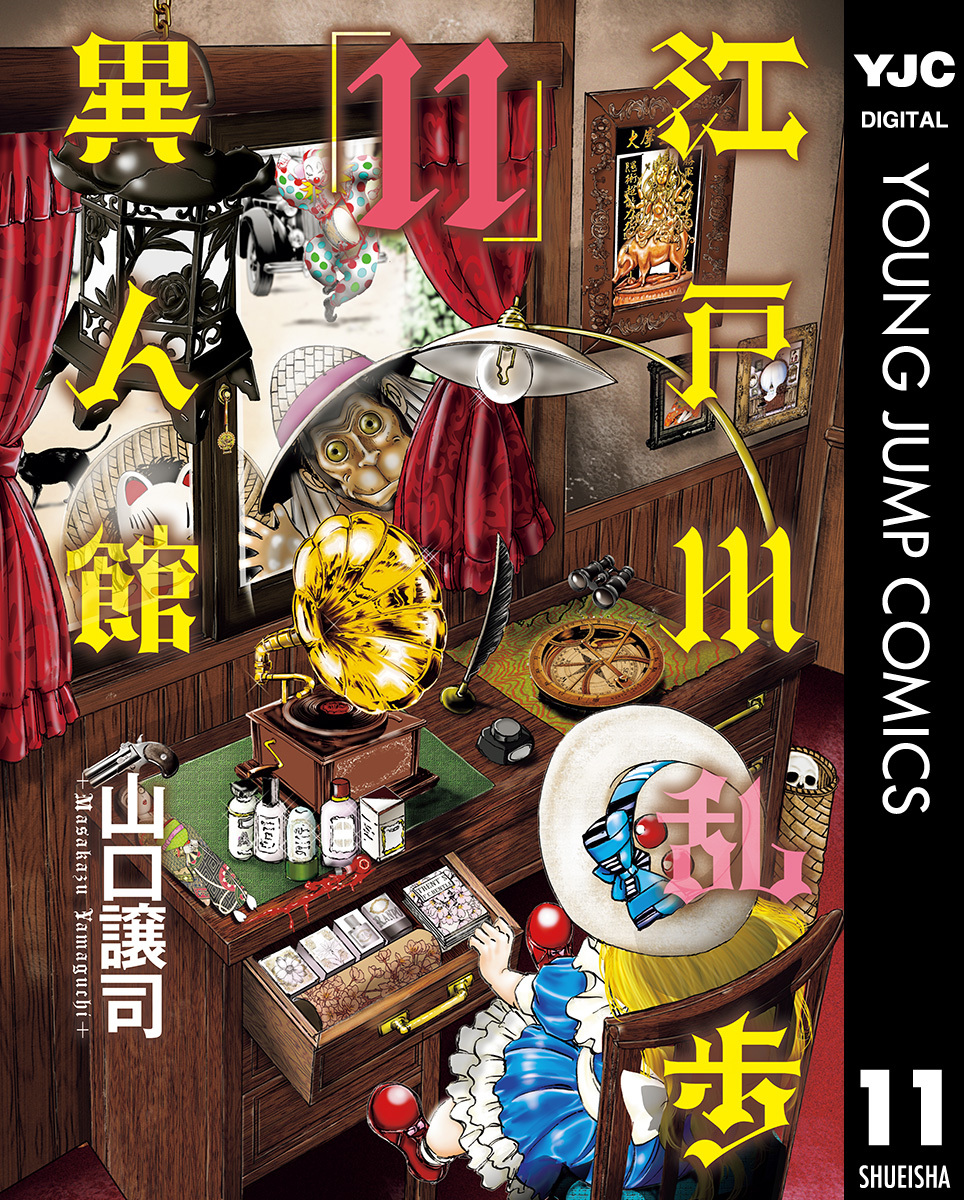 江戸川乱歩異人館 11／山口譲司 | 集英社コミック公式 S-MANGA