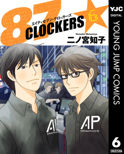 87CLOCKERS 6／二ノ宮知子 | 集英社コミック公式 S-MANGA