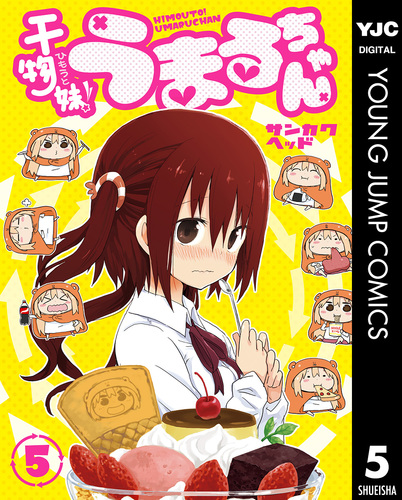 干物妹！うまるちゃん 5／サンカクヘッド | 集英社 ― SHUEISHA ―