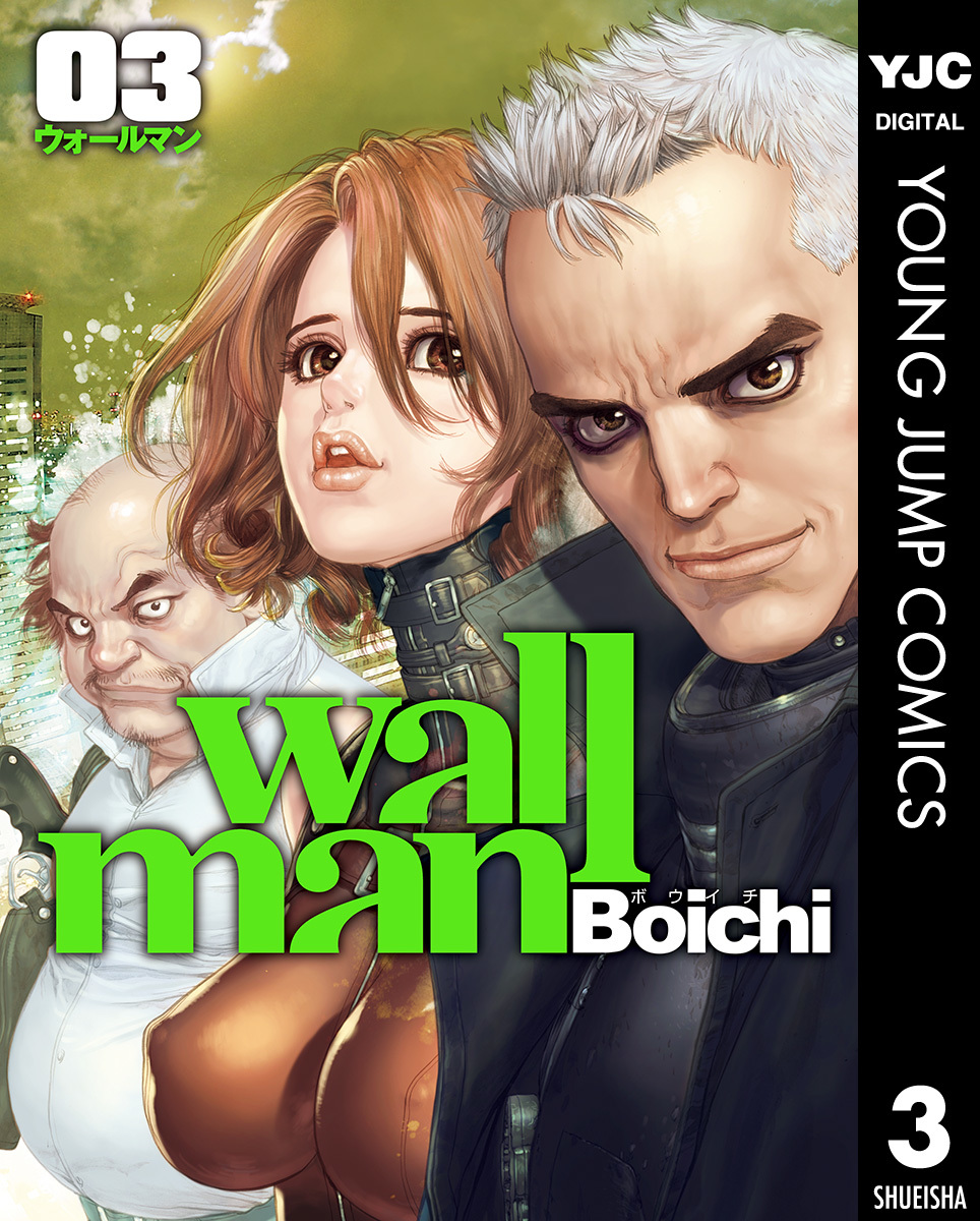 Wallman―ウォールマン― 3／Boichi | 集英社　―　SHUEISHA　―