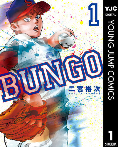 BUNGO-ブンゴ-　1-35巻セット 二宮裕次　非全巻 BUNGO―ブンゴ― 1／二宮裕次 | 集英社 ― SHUEISHA ―