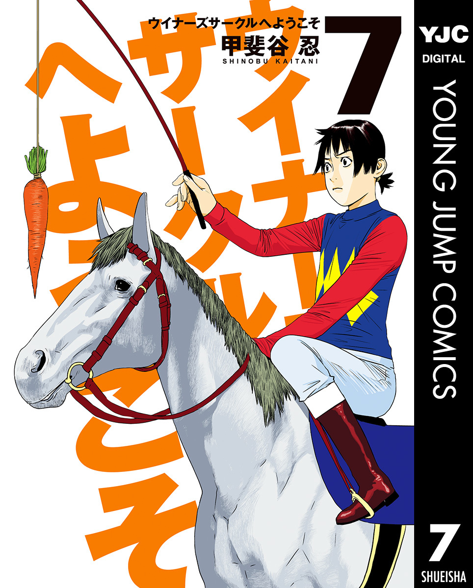 ウイナーズサークルへようこそ 7／甲斐谷忍 | 集英社 ― SHUEISHA ―