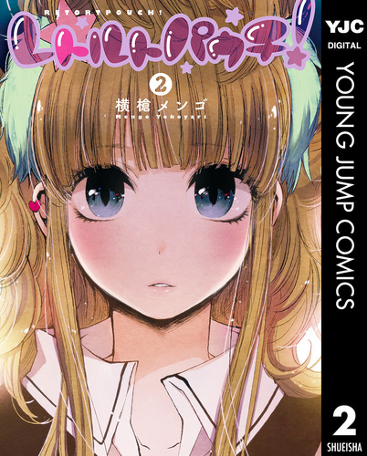 レトルトパウチ！ 2／横槍メンゴ | 集英社 ― SHUEISHA ―