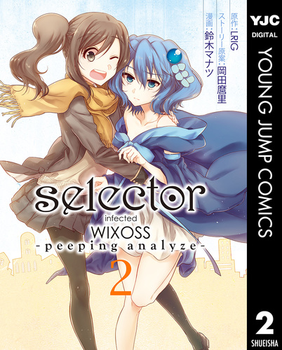 selector infected WIXOSS -peeping analyze- 2／LRIG／岡田麿里 