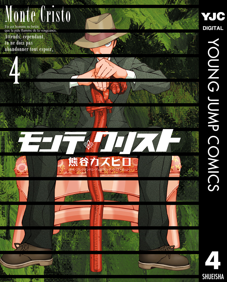 モンテ・クリスト 4／熊谷カズヒロ | 集英社 ― SHUEISHA ―