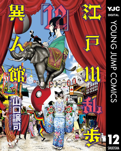江戸川乱歩異人館 12／山口譲司 | 集英社 ― SHUEISHA ―