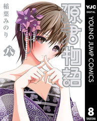 コミック】源君物語（全16巻） | 稲葉みのり |本 | 通販 | Amazon