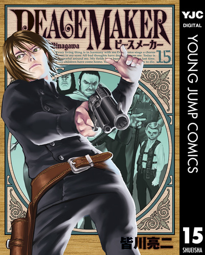 PEACE MAKER 15／皆川亮二 | 集英社コミック公式 S-MANGA