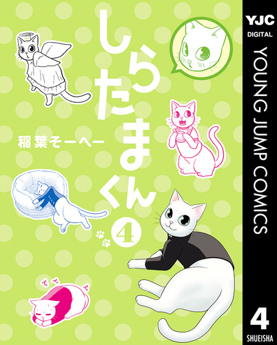 しらたまくん 4 稲葉そーへー 集英社コミック公式 S Manga しらたまくん 4 稲葉そーへー 集英社コミック公式 S Manga