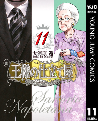 王様の仕立て屋～サルトリア・ナポレターナ～ 11／大河原遁 | 集英社 ― SHUEISHA ―