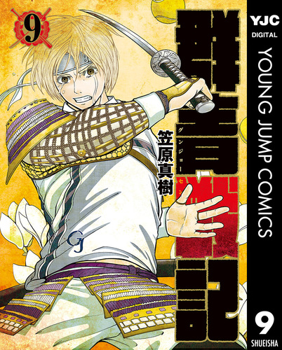 試し読み】群青戦記 グンジョーセンキ 9／笠原真樹 | 集英社 ― SHUEISHA ―