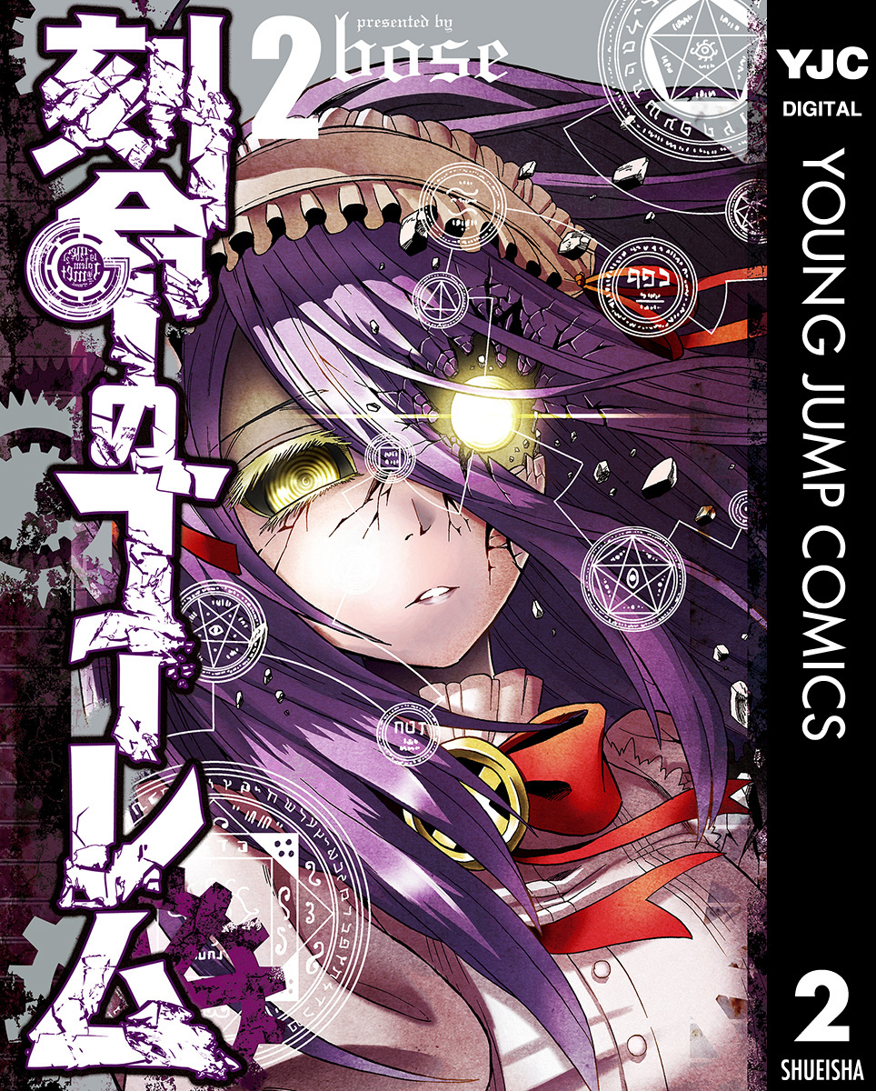 刻命のゴーレム 2 画像1