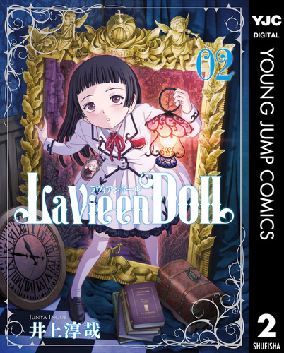 La Vie en Doll ラヴィアンドール 2／井上淳哉 | 集英社 ― SHUEISHA ―
