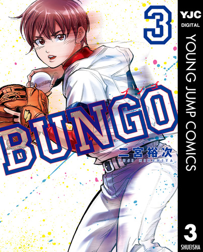 BUNGO 全巻セット 漫画 コミックス ブンゴ 二宮裕次 BUNGO―ブンゴ― 3／二宮裕次 | 集英社コミック公式 S-MANGA