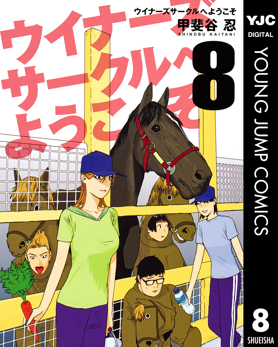 ウイナーズサークルへようこそ 8 甲斐谷忍 集英社の本 公式