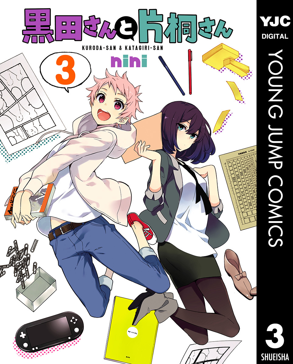 黒田さんと片桐さん 3 画像1