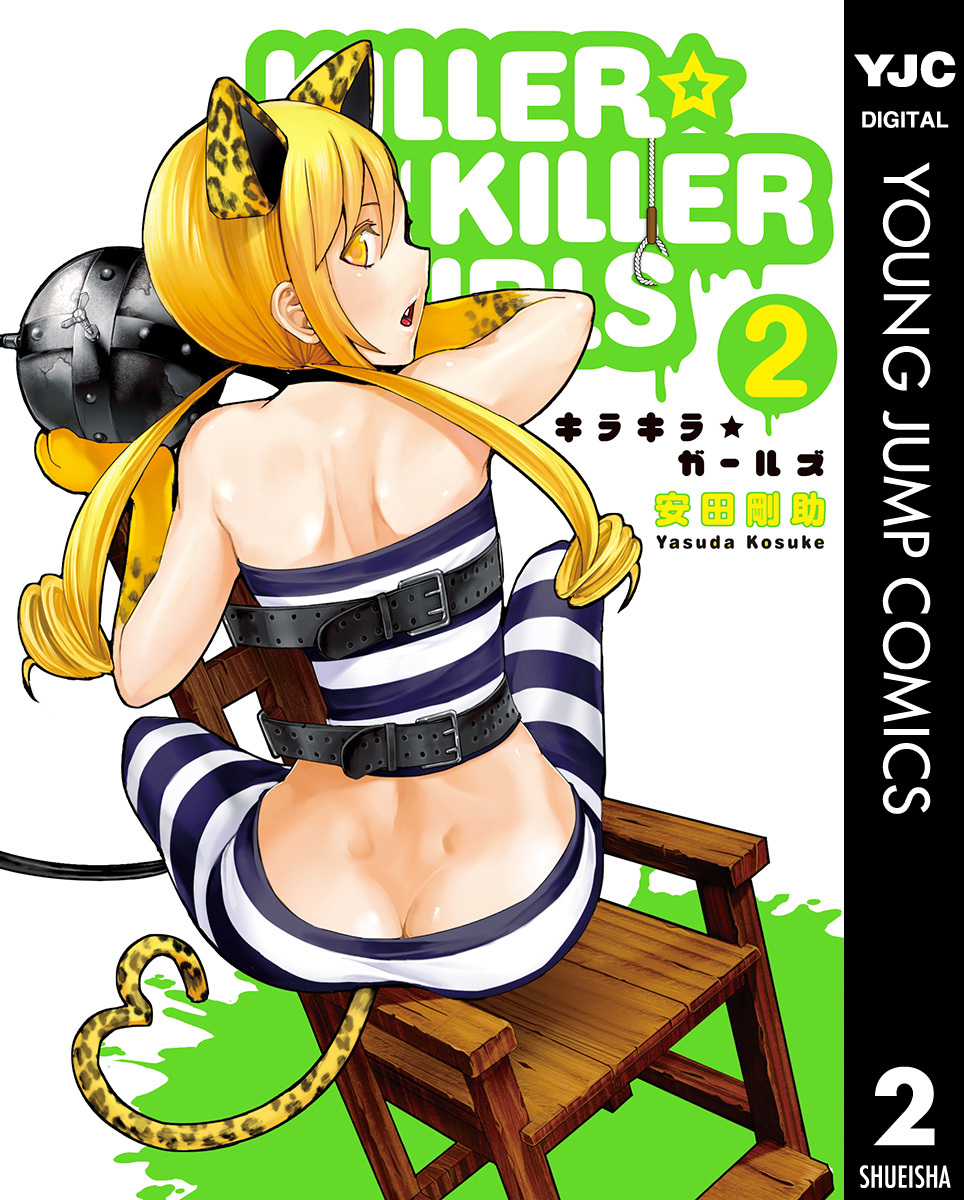 Killer Killer Girls キラキラガールズ 2 安田剛助 集英社の本 公式