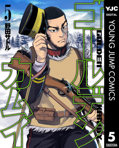 ゴールデンカムイ 5／野田サトル | 集英社 ― SHUEISHA ―