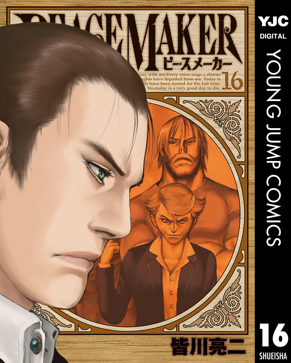 Peace Maker 16 皆川亮二 集英社コミック公式 S Manga
