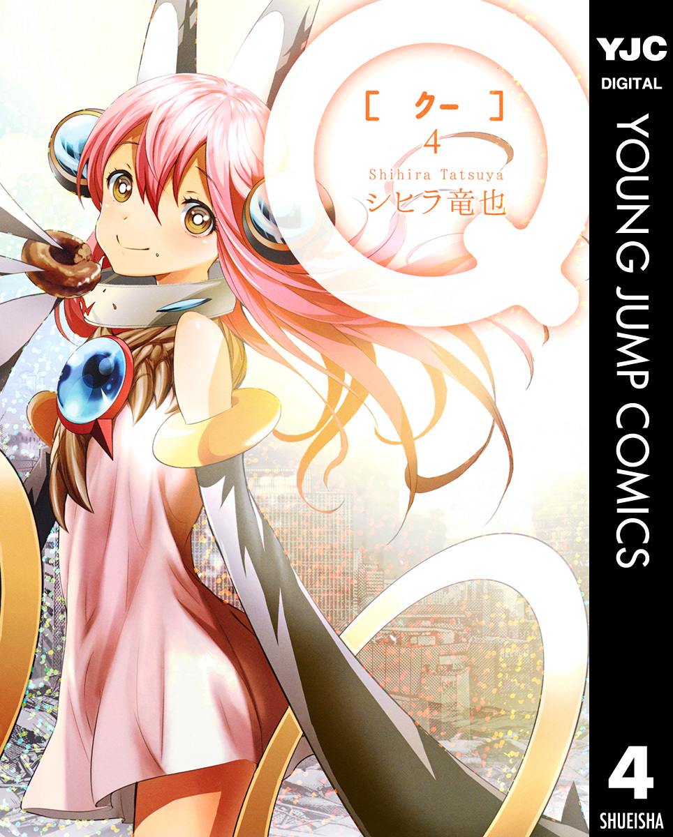 シヒラ竜也 Q[クー] 4／シヒラ竜也 | 集英社 ― SHUEISHA ―
