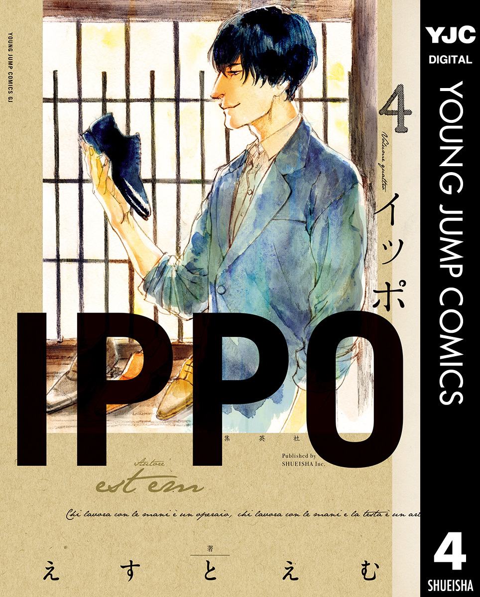 Ippo 4 えすとえむ 集英社コミック公式 S Manga