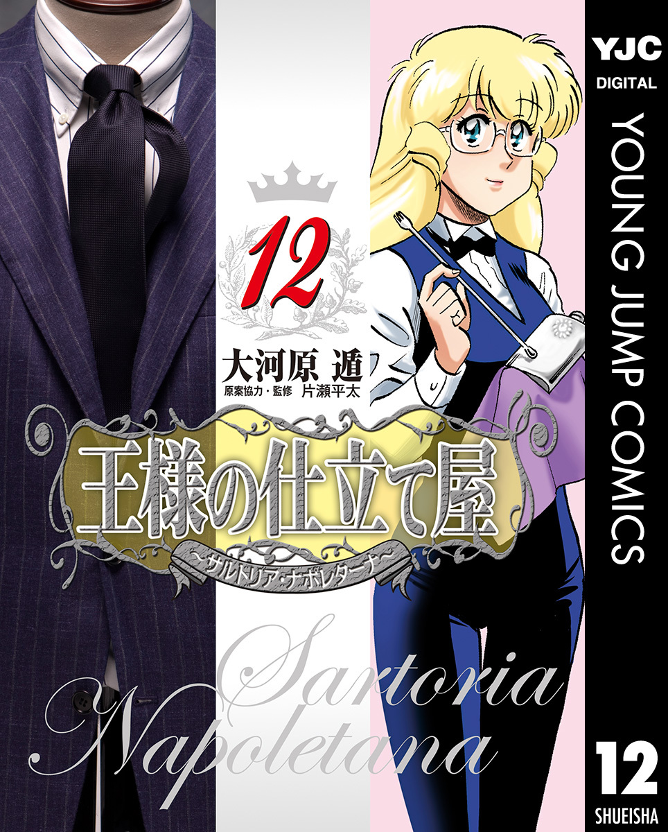 王様の仕立て屋~サルトリア・ナポレターナ~ 12 画像1