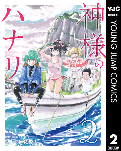 神様のハナリ 2/吉村拓也 集英社コミック公式 SMANGA