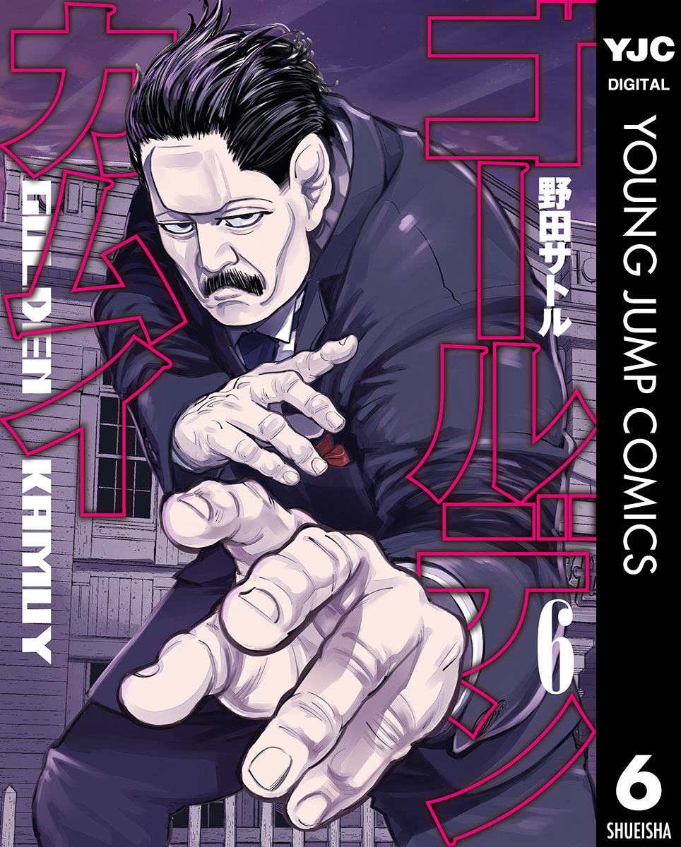 ゴールデンカムイ 6／野田サトル | 集英社コミック公式 S-MANGA