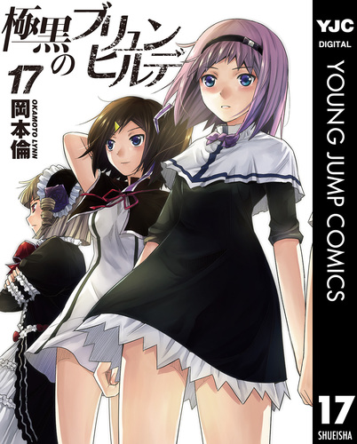 極黒のブリュンヒルデ 17／岡本倫 | 集英社 ― SHUEISHA ―