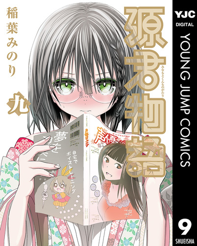 源君物語 セミカラー版 9／稲葉みのり | 集英社 ― SHUEISHA ―