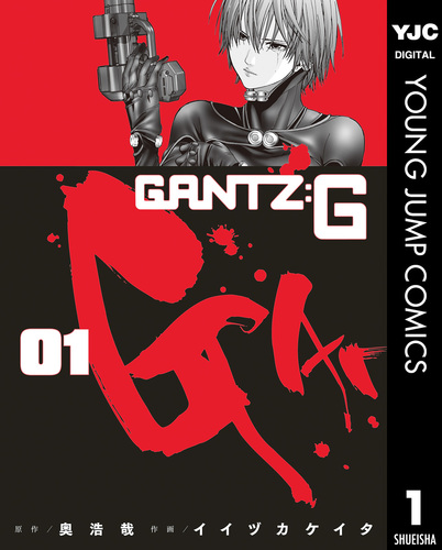 GANTZ:G 1／奥浩哉／イイヅカケイタ | 集英社 ― SHUEISHA ―