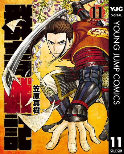 群青戦記 / 真•群青戦記 試し読み】群青戦記 グンジョーセンキ 11／笠原真樹 | 集英社 ― SHUEISHA ―