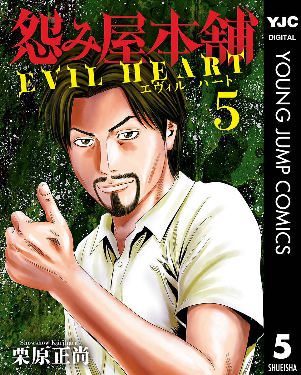 怨み屋本舗 Evil Heart 5 栗原正尚 集英社の本 公式