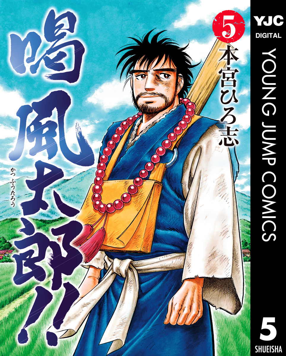 【中古】 さわやか万太郎 ｖｏｌ．５/集英社/本宮ひろ志 中古】 さわやか万太郎 5/集英社/本宮ひろ志 その他
