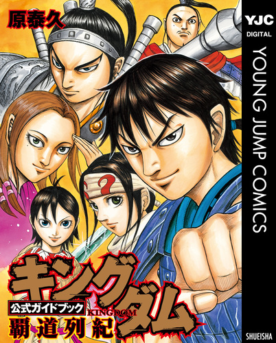 キングダム公式ガイドブック 覇道列紀／原泰久 | 集英社コミック公式 S-MANGA