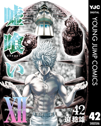 嘘喰い 42／迫稔雄 | 集英社 ― SHUEISHA ―