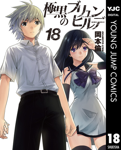 極黒のブリュンヒルデ コミック 1-18巻セット (ヤングジャンプコミックス) 2zzhgl6 極黒のブリュンヒルデ 18／岡本倫 | 集英社 ― SHUEISHA ―