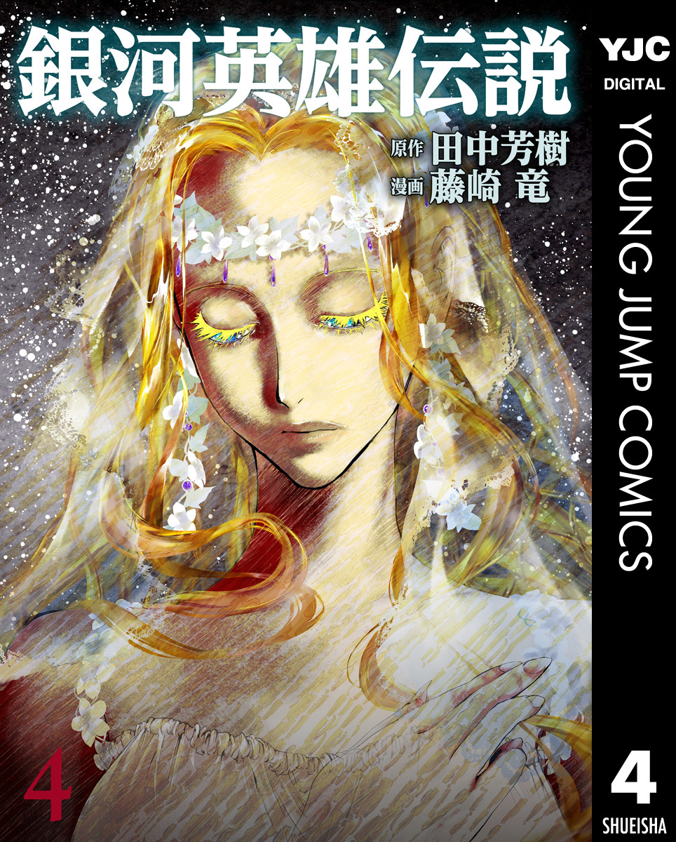 銀河英雄伝説 4／田中芳樹／藤崎竜 | 集英社コミック公式 S-MANGA