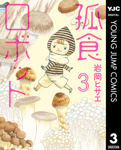 孤食ロボット 3／岩岡ヒサエ | 集英社 ― SHUEISHA ―